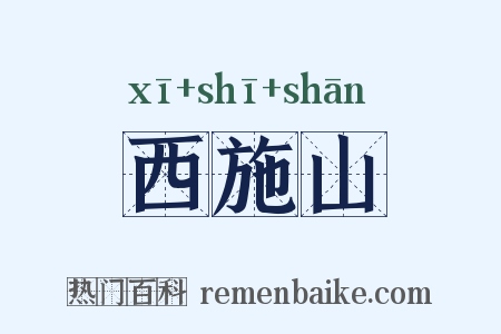西施山是什么意思的图片